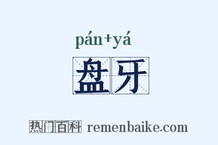 盘牙是什么意思的图片